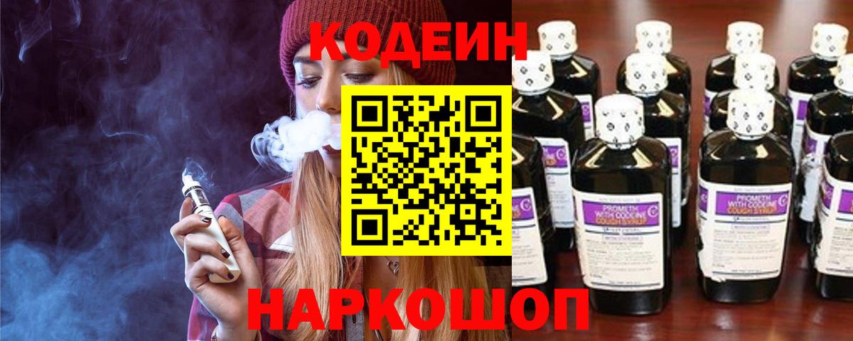 Codein напиток Lean (лин)  Богданович 